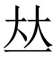 包含莱万多夫斯基夺冠悬念揭晓的词条|JDB捕鱼平台