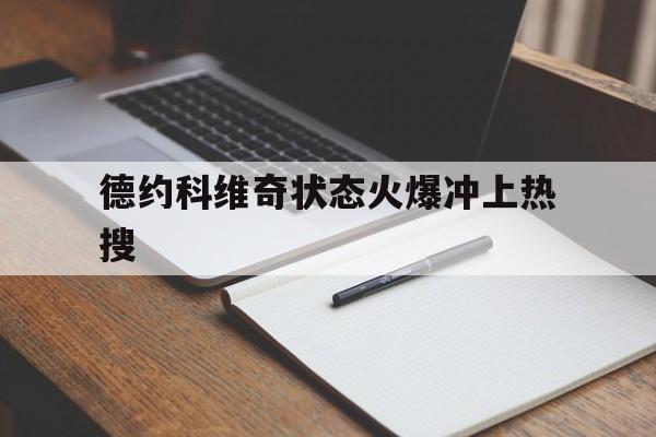 德约科维奇状态火爆冲上热搜(德约科维奇最新)|JDB捕鱼官网